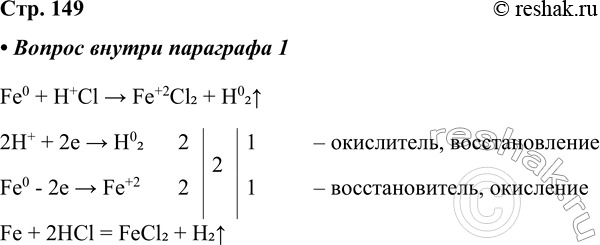 ����������� ��������� ��������� ������� ������ � ������� ��������. ���������� ������� ��������� ���������� � ��������������.Fe0 + H+Cl > Fe+2Cl2 + H02^2H+ + 2e > H02	2	2	1	�...