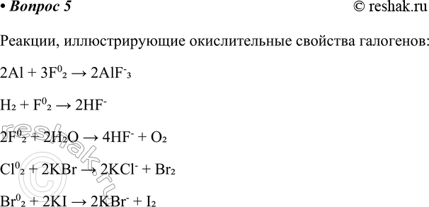 ����������� 5. ��������� ��������� ���������� �������, �������������� ������������� �������� ���������.�������, �������������� ������������� �������� ���������:2Al + 3F02 >...