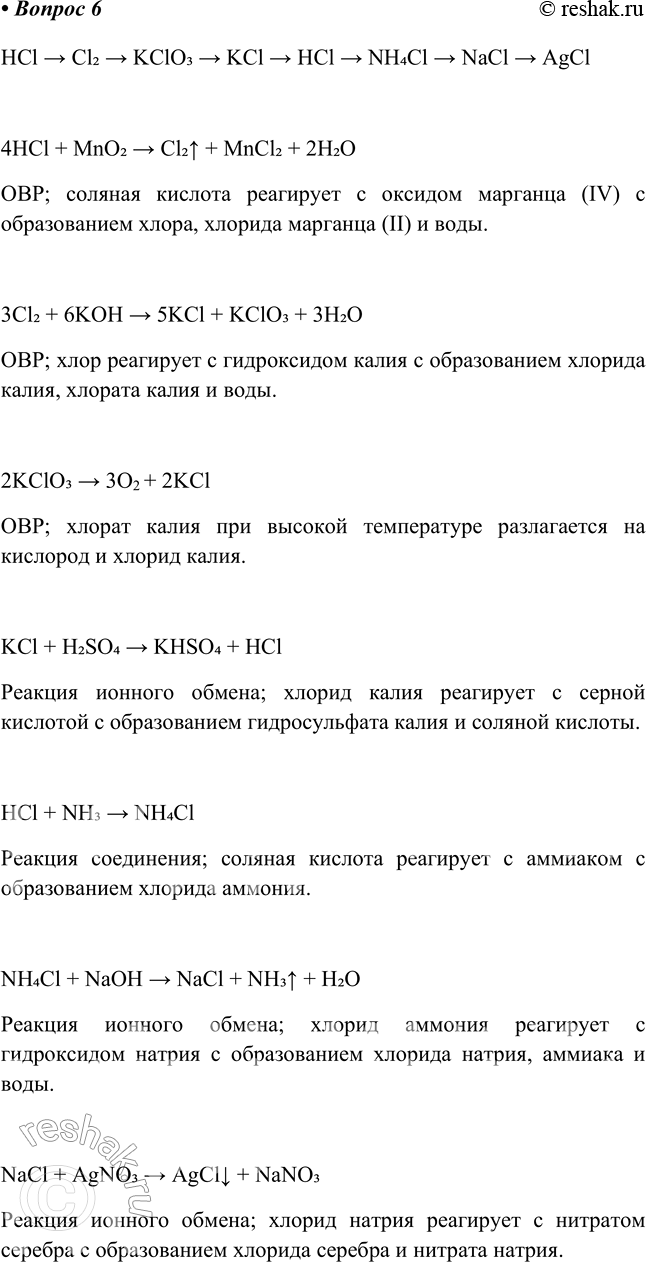 ����������� 6. � ������������ �� ������ �������� ��������� ���������� �������, ������� �� ���� � �������� �������HCl > Cl2 > KClO3 > KCl > HCl > NH4Cl > NaCl > AgCl4HCl + MnO2...