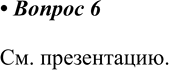 ����������� 6. ��� ����� �����������? � ������ ������� ��� ����� �������������� � ����������� ��������? ������� � ������, ����������� ������ �� ���� ������������: ������� �...