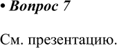 ����������� 7. � ��������� ����� ����� ����� ����������� ������ ������� ����������. ��� �� �������, ��� ������������� ��� ���� ��������? ����� ��������� ��� �������� ������������...
