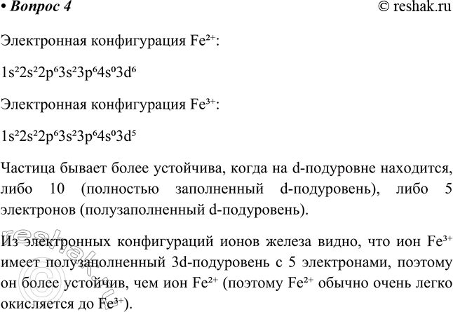 ����������� 4. �� ��������� ������������ ������������ �������� ���������, ����� �� ����� � Fe2+ ��� Fe3+ � ����� �������� � ������.����������� ������������...