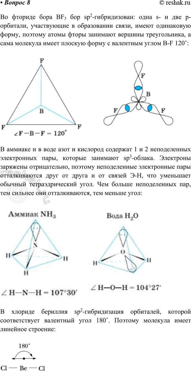 ����������� 8. ���������� ��� ������������ ������������ ����� � ���������������� ������������ �������: BF3, ���l2, NH3, �2�.�� ������� ���� BF3 ��� sp2-������������: ���� s- �...