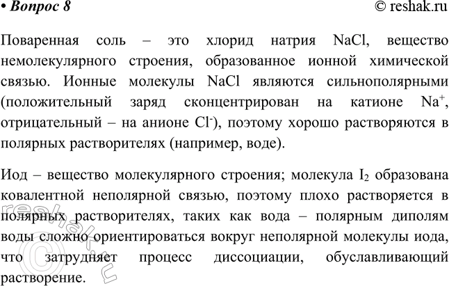 ����������� 8. ������ ���������� ���� ������ ������������ � ����, � ��� � ���� �������������?���������� ���� � ��� ������ ������ NaCl, �������� ��������������� ��������,...