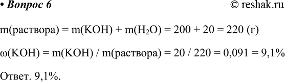 ����������� 6. � 200 � ���� ���������� 20 � ���������� �����. ��������� �������� ���� ���������� ����� � ���������� ��������.m(��������) = m(KOH) + m(H2O) = 200 + 20 = 220...