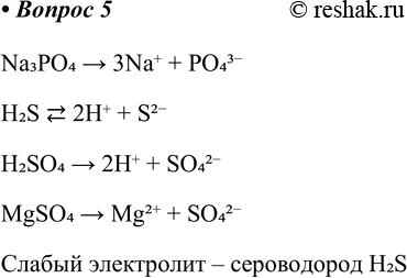 ����������� 5. �������� ��������� ����������� Na3PO4, H2S, H2SO4, MgSO4. ������� ������ ����������.Na3PO4 > 3Na+ + PO43- H2S  2H+ + S2- H2SO4 > 2H+ + SO42- MgSO4 > Mg?+ +...