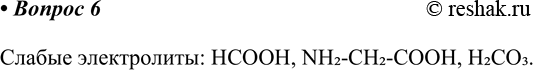 ����������� 6. �� ������������ ������������ �������� ������.������ �����������: �����, NH2-CH2-COOH, H2CO3....