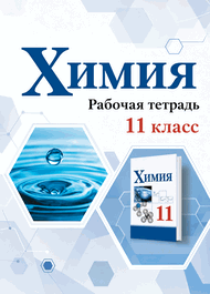 Изображение Решебник по химии Рабочая тетрадь Габриелян Остроумов 11 класс