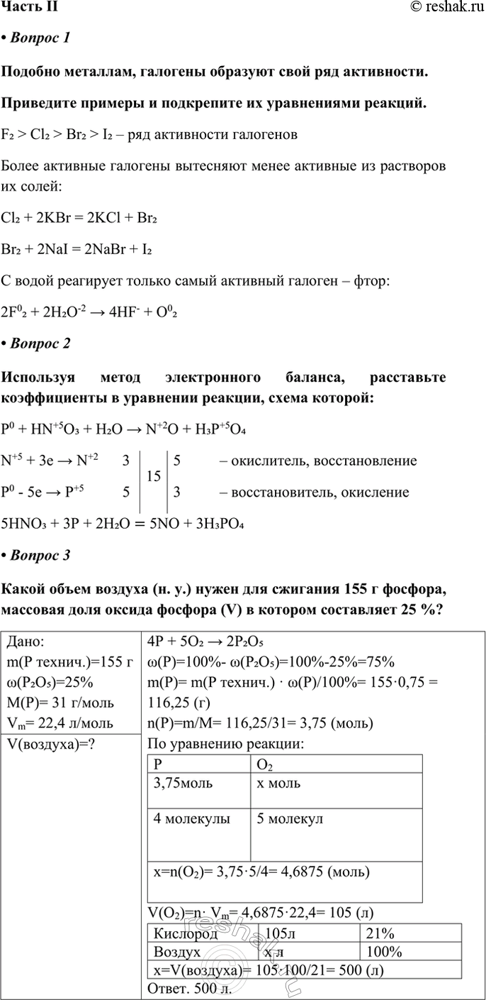 ����������� ����� II� ������ 1������� ��������, �������� �������� ���� ��� ����������.��������� ������� � ���������� �� ����������� �������.F2 > Cl2 > Br2 > I2 � ���...