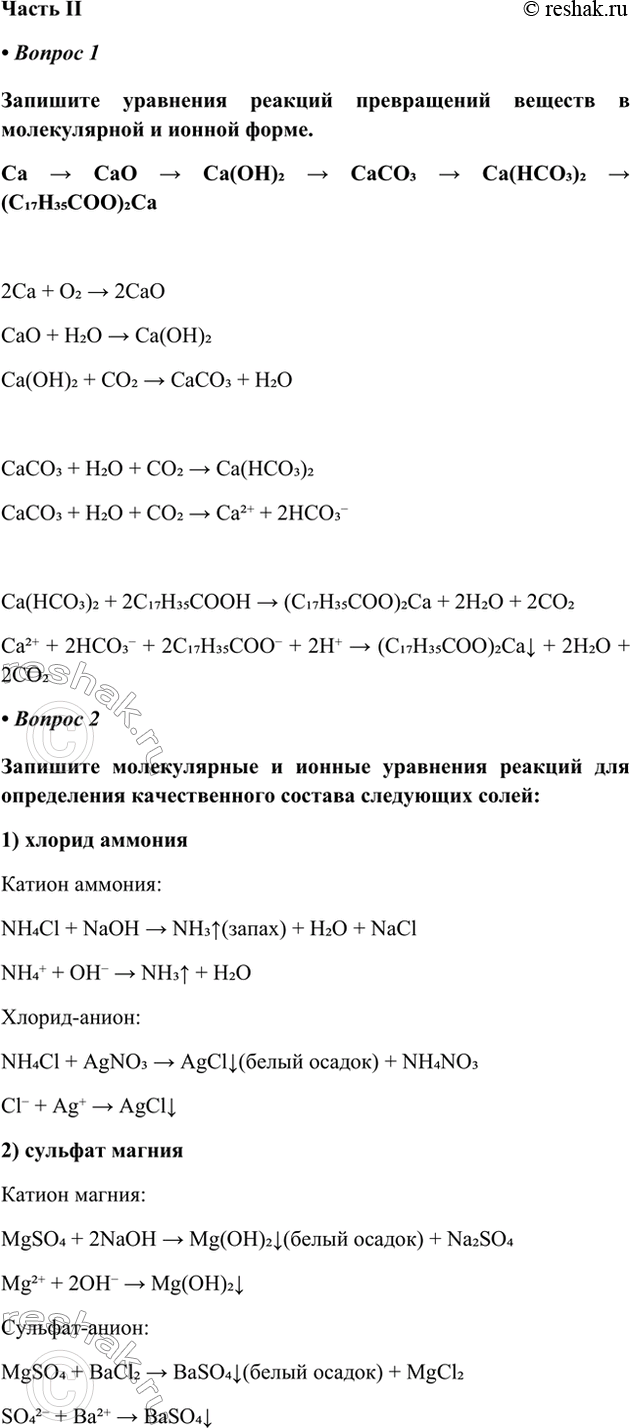 ����������� ����� II� ������ 1�������� ��������� ������� ����������� ������� � ������������ � ������ �����.Ca > CaO > Ca(OH)2 > CaCO3 > Ca(HCO3)2 > (C17H35COO)2Ca2Ca + O2 >...