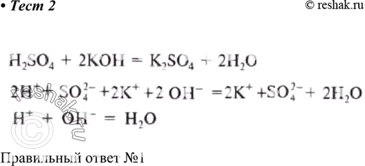  2.    H2SO4 + 2O = K2SO4 + 22O    1) + + - = 2O2)  = + + -3) 2+ + SO 2- 4 =...