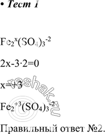  1.      Fe2(SO4)3  1) +2	2) +3	3) +4	4)...