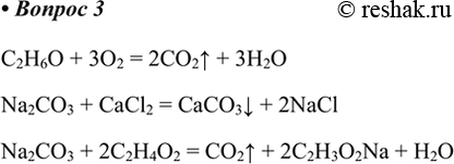  3.      ,    .C2H6O + 3O2 = 2CO2^ + 3H2ONa2CO3 + CaCl2 = CaCO3v + 2NaClNa2CO3 + 2C2H4O2 =...