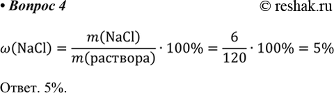  4.   120      6   .       .w(NaCl)=m(NaCl)/m()...