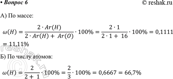  6.     : )  ; )   ?)  :w(H)=(2Ar(H))/(2Ar(H)+ Ar(O))100%=(21)/(21+...