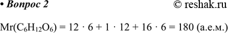  2.    ?Mr(C6H12O6) = 12  6 + 1  12 + 16  6 = 180...