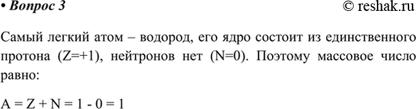  3.       ?    ,       (Z=+1),   (N=0). ...