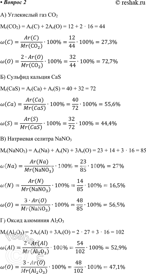 Изображение 2. Рассчитайте массовые доли элементов в веществах: а) углекислом газе СO2; б) сульфиде кальция CaS; в) натриевой селитре NaN03; г) оксиде алюминия АL2O3.А)...