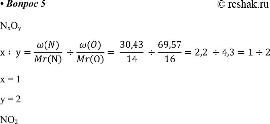 Изображение 5. Массовая доля азота в одном из его оксидов равна 30,43% , а массовая доля кислорода — 69,57% . Определите формулу оксида.NxOyx? y=(w(N))/(Mr(N))  :...