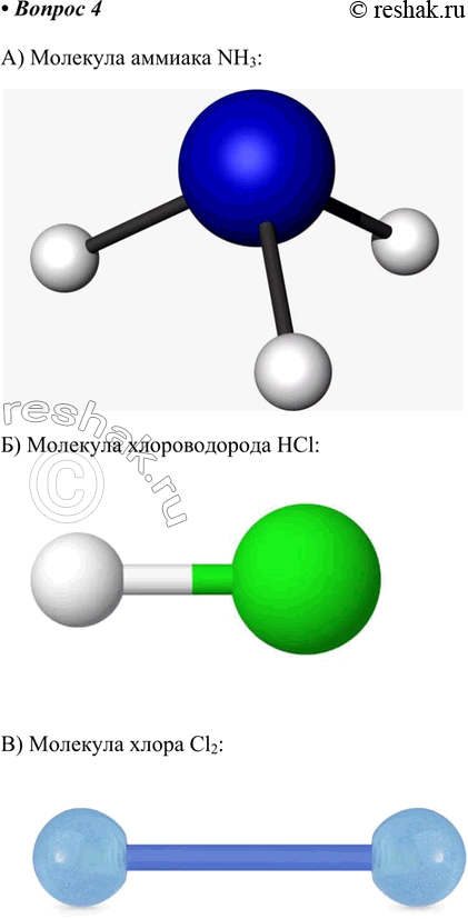 Изображение 4. Изготовьте из пластилина объёмные модели молекул следующих веществ:а) аммиака, молекула которого содержит один атом азота и три атома водорода, расположив атомы...