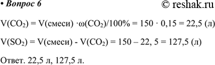 Изображение 6. В 150 л смеси оксида серы(IV) с оксидом углерода(IV) объёмная доля последнего составляет 15%. Сколько литров каждого из оксидов содержится в смеси?V(CO2) =...