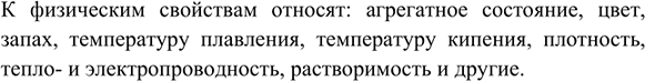 Изображение 3. Какие свойства веществ относят к физическим?    К физическим свойствам относят: агрегатное...