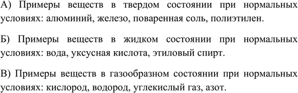 Изображение 1. Приведите примеры веществ, которые при комнатной температуре находятся в следующем...