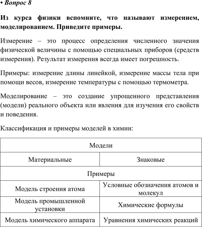 Изображение Параграф 1 Вопрос 8 ГДЗ Еремин Кузьменко 8 класс