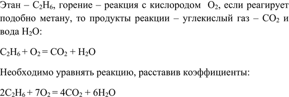 Изображение *10. В природном газе содержится небольшое количество этана C2H6. На воздухе он сгорает подобно...