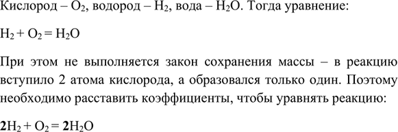 Изображение 7. При взаимодействии двух газов - кислорода и водорода - образуется вода. Напишите уравнение...