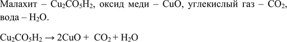 Изображение 8. При разложении малахита Сu2СO2H5, образуются оксид меди СuО, углекислый газ и вода. Напишите...