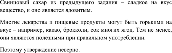 Изображение 3. Справедливо ли утверждение, что все сладкие на вкус вещества не ядовиты, а все горькие...