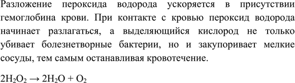 Изображение 4. На чём основано использование пероксида водорода для остановки кровотечений и для...