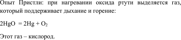 Изображение 7. Прокомментируйте опыт Пристли. Напишите уравнение реакции разложения оксида ртути HgO на...