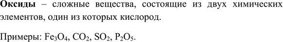 Изображение 3. Какие вещества называют оксидами? Приведите примеры.    Оксиды – сложные вещества,...