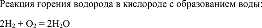 Изображение 5. При горении водорода Н2 в кислороде образуется вода. Напишите уравнение реакции.    Реакция горения водорода в кислороде с образованием воды:  2H2 + O2 =...