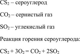 Изображение 6. Сероуглерод CS2 - летучая ядовитая жидкость, используемая в производстве некоторых...