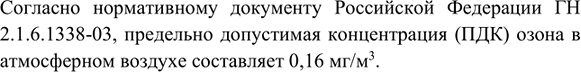 Изображение 8. Один из самых ядовитых газов - озон. Его предельно допустимая концентрация в воздухе в 300...