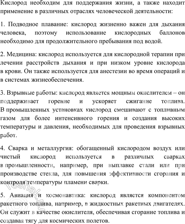 Изображение 7. По рисунку 42 составьте рассказ о применении кислорода. В каждом случае отметьте, на каких...