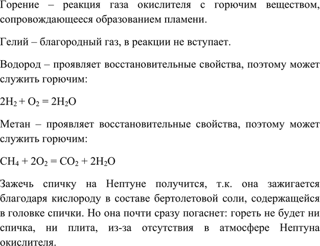 Изображение *6. Атмосфера Нептуна состоит из водорода (примерно 67%), гелия (31%) и метана (2%). Назовите газ,...