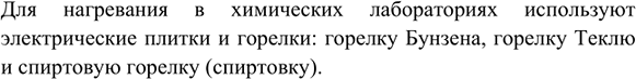 Изображение 3. Какие нагревательные приборы используют в химических лабораториях?    Для нагревания в...