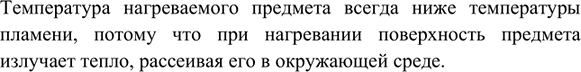 Изображение 4. Почему температура нагреваемого предмета всегда меньше температуры пламени?   ...