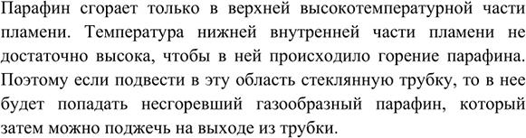 Изображение 5. Если во внутреннюю часть пламени парафиновой свечи внести один конец стеклянной трубки...
