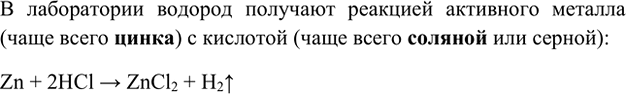 Изображение 1. Как получают водород в лаборатории?    В лаборатории водород получают реакцией активного...