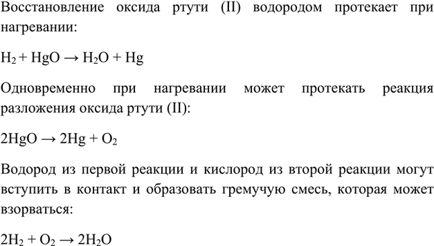 Изображение 10. Оксид ртути(ІІ) при нагревании легко разлагается на простые вещества. Почему при...