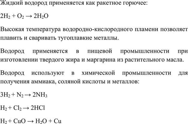 Изображение 2. По рисунку 53 расскажите о различных областях применения водорода. Проиллюстрируйте свой...