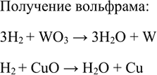 Изображение 4. Вольфрам W получают восстановлением оксида вольфрама(?І) водородом. Напишите уравнение реакции.    Получение вольфрама:  3H2 + WO3 > 3H2O + W  H2 + CuO > H2O +...