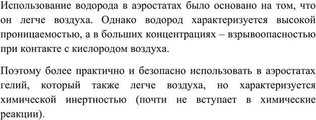 Изображение 6. Раньше водород использовали для наполнения аэростатов. На каком свойстве водорода...