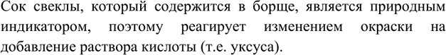 Изображение 3. При добавлении уксуса борщ становится ярко-красным. Как объяснить изменение его окраски?   ...