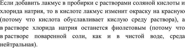 Изображение 1. В двух пробирках находятся соляная кислота и раствор хлорида натрия. Как определить, в...